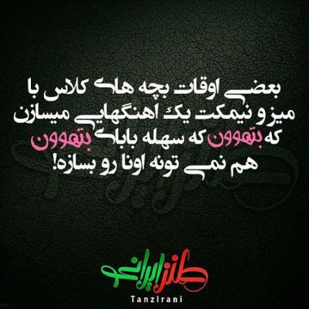 عکس نوشته های طنز و خنده دار (11)