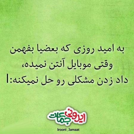 عکس نوشته های طنز و خنده دار (11)