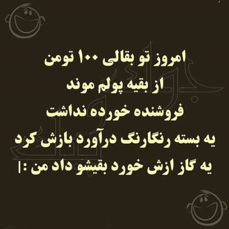 عکس نوشته های طنز و خنده دار (11)