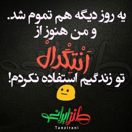 عکس نوشته های طنز و خنده دار (11)
