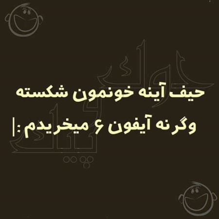 عکس نوشته های طنز و خنده دار (11)