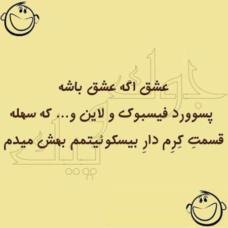 عکس نوشته های طنز و خنده دار (11)